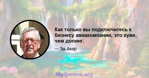 Как только вы подключитесь к бизнесу авиакомпании, это хуже, чем допинг.