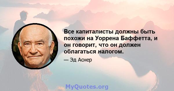 Все капиталисты должны быть похожи на Уоррена Баффетта, и он говорит, что он должен облагаться налогом.