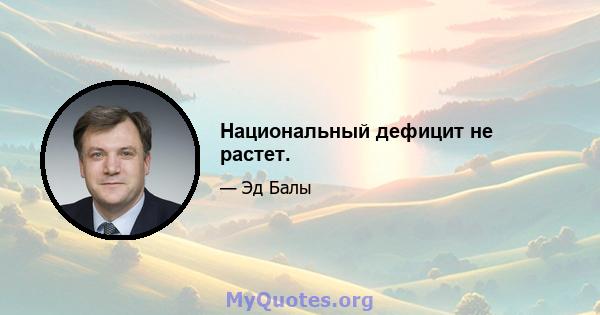 Национальный дефицит не растет.