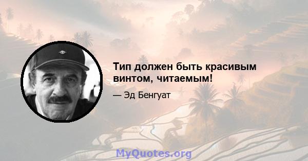 Тип должен быть красивым винтом, читаемым!