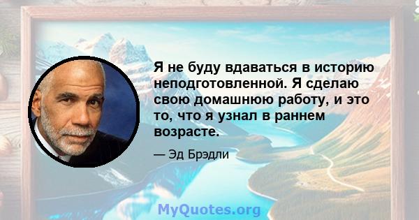 Я не буду вдаваться в историю неподготовленной. Я сделаю свою домашнюю работу, и это то, что я узнал в раннем возрасте.