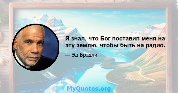 Я знал, что Бог поставил меня на эту землю, чтобы быть на радио.