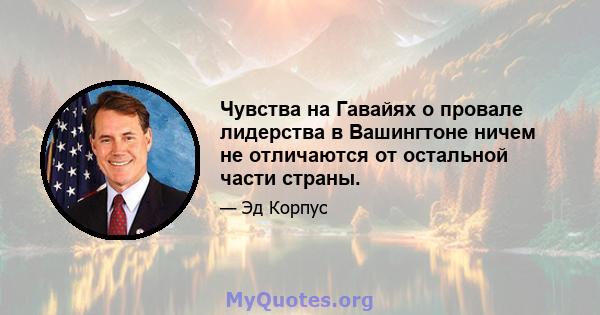 Чувства на Гавайях о провале лидерства в Вашингтоне ничем не отличаются от остальной части страны.