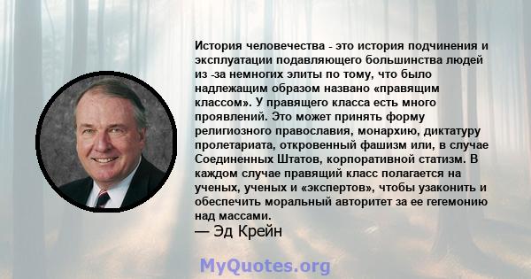 История человечества - это история подчинения и эксплуатации подавляющего большинства людей из -за немногих элиты по тому, что было надлежащим образом названо «правящим классом». У правящего класса есть много