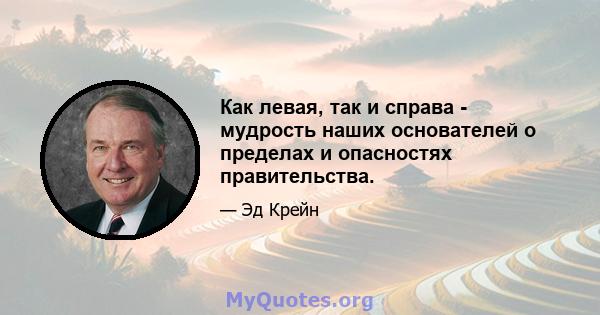 Как левая, так и справа - мудрость наших основателей о пределах и опасностях правительства.