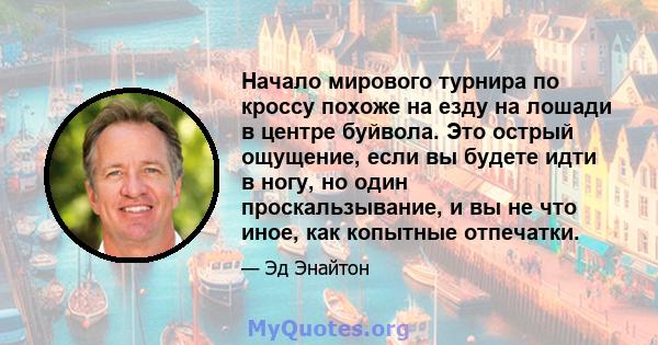 Начало мирового турнира по кроссу похоже на езду на лошади в центре буйвола. Это острый ощущение, если вы будете идти в ногу, но один проскальзывание, и вы не что иное, как копытные отпечатки.