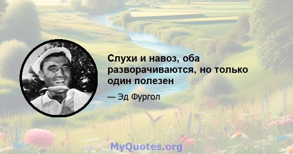 Слухи и навоз, оба разворачиваются, но только один полезен