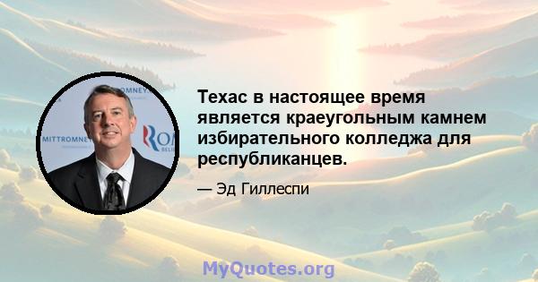 Техас в настоящее время является краеугольным камнем избирательного колледжа для республиканцев.