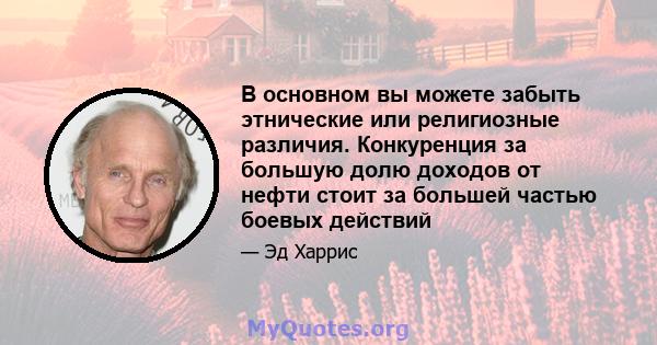 В основном вы можете забыть этнические или религиозные различия. Конкуренция за большую долю доходов от нефти стоит за большей частью боевых действий