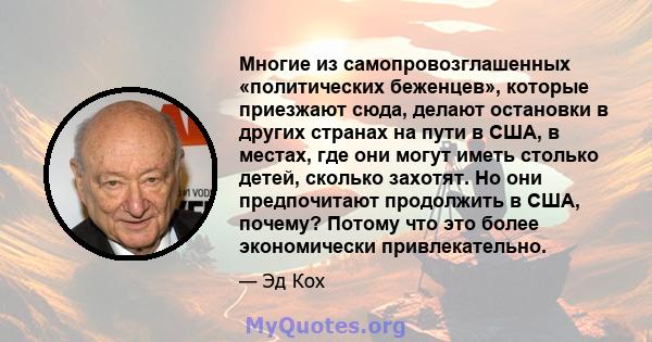 Многие из самопровозглашенных «политических беженцев», которые приезжают сюда, делают остановки в других странах на пути в США, в местах, где они могут иметь столько детей, сколько захотят. Но они предпочитают