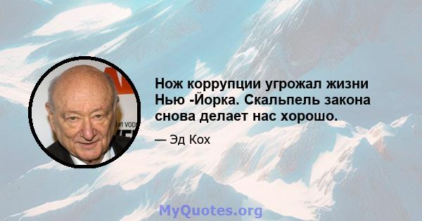 Нож коррупции угрожал жизни Нью -Йорка. Скальпель закона снова делает нас хорошо.