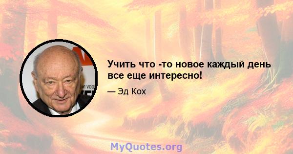 Учить что -то новое каждый день все еще интересно!