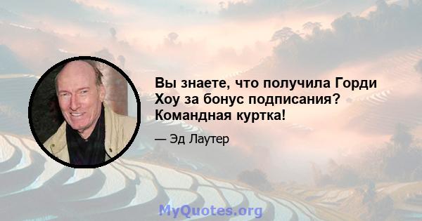 Вы знаете, что получила Горди Хоу за бонус подписания? Командная куртка!