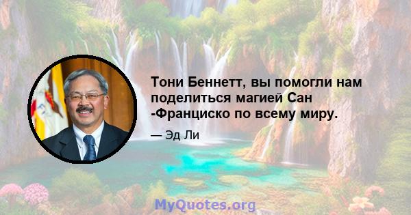 Тони Беннетт, вы помогли нам поделиться магией Сан -Франциско по всему миру.