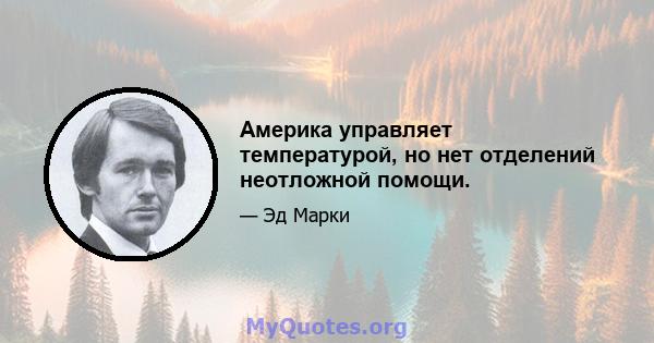 Америка управляет температурой, но нет отделений неотложной помощи.