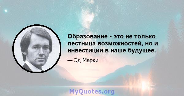 Образование - это не только лестница возможностей, но и инвестиции в наше будущее.