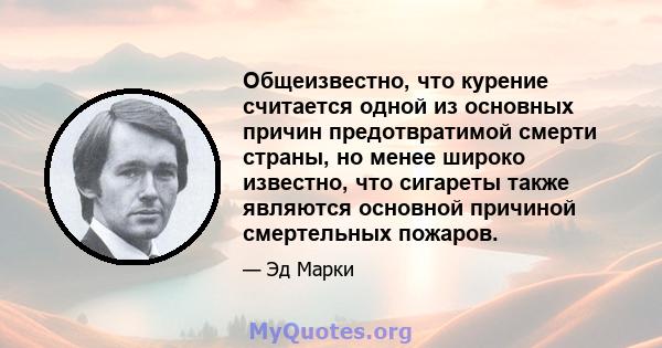 Общеизвестно, что курение считается одной из основных причин предотвратимой смерти страны, но менее широко известно, что сигареты также являются основной причиной смертельных пожаров.