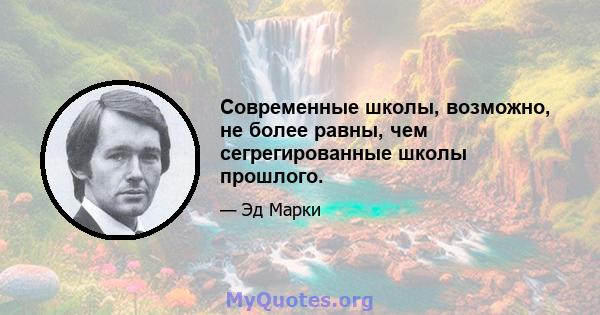 Современные школы, возможно, не более равны, чем сегрегированные школы прошлого.