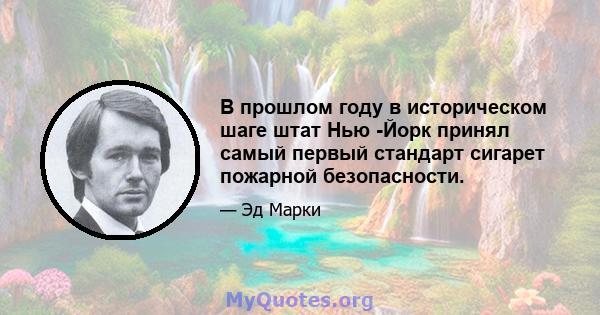 В прошлом году в историческом шаге штат Нью -Йорк принял самый первый стандарт сигарет пожарной безопасности.