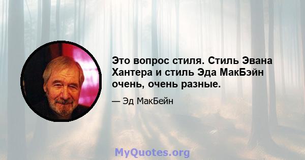 Это вопрос стиля. Стиль Эвана Хантера и стиль Эда МакБэйн очень, очень разные.