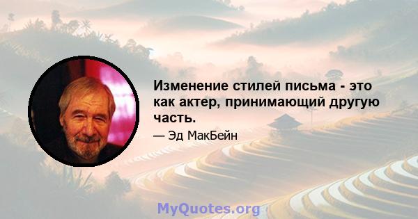 Изменение стилей письма - это как актер, принимающий другую часть.