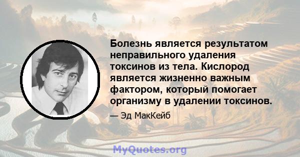 Болезнь является результатом неправильного удаления токсинов из тела. Кислород является жизненно важным фактором, который помогает организму в удалении токсинов.