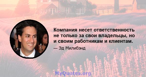 Компания несет ответственность не только за свои владельцы, но и своим работникам и клиентам.