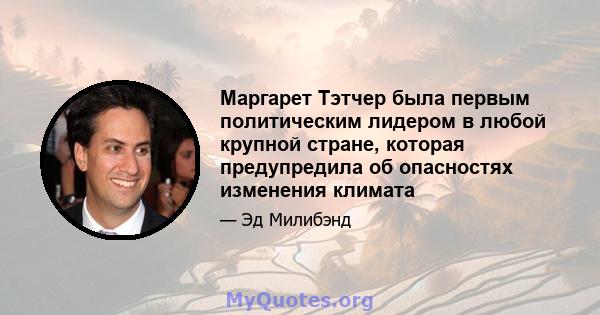 Маргарет Тэтчер была первым политическим лидером в любой крупной стране, которая предупредила об опасностях изменения климата