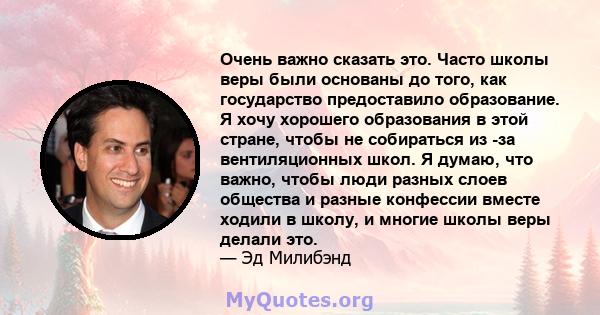 Очень важно сказать это. Часто школы веры были основаны до того, как государство предоставило образование. Я хочу хорошего образования в этой стране, чтобы не собираться из -за вентиляционных школ. Я думаю, что важно,