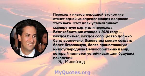 Переход к низкоуглеродной экономике станет одной из определяющих вопросов 21-го века. Этот план устанавливает маршрутную карту для перехода Великобритании отсюда к 2020 году ... каждое бизнес, каждое сообщество должно