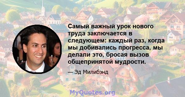 Самый важный урок нового труда заключается в следующем: каждый раз, когда мы добивались прогресса, мы делали это, бросая вызов общепринятой мудрости.