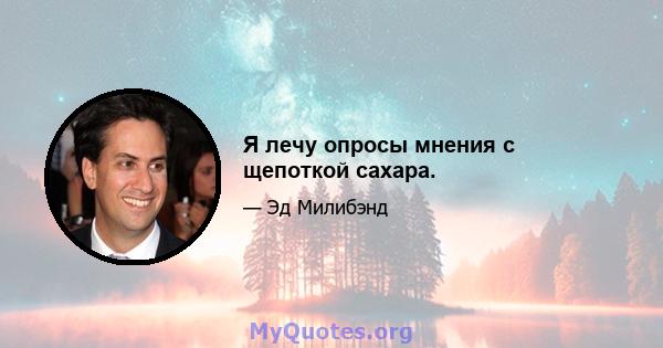 Я лечу опросы мнения с щепоткой сахара.