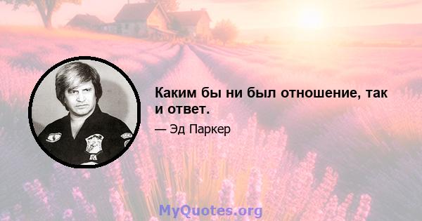 Каким бы ни был отношение, так и ответ.