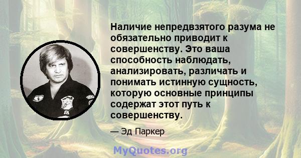 Наличие непредвзятого разума не обязательно приводит к совершенству. Это ваша способность наблюдать, анализировать, различать и понимать истинную сущность, которую основные принципы содержат этот путь к совершенству.