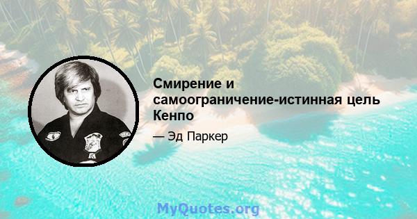 Смирение и самоограничение-истинная цель Кенпо