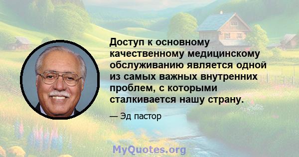 Доступ к основному качественному медицинскому обслуживанию является одной из самых важных внутренних проблем, с которыми сталкивается нашу страну.