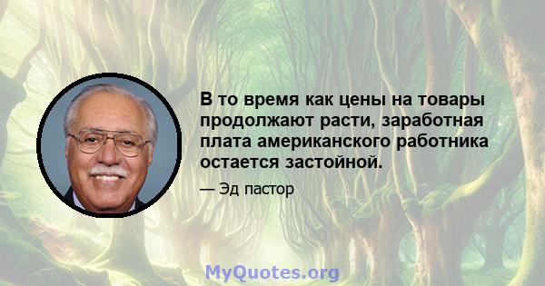 В то время как цены на товары продолжают расти, заработная плата американского работника остается застойной.