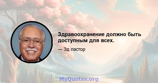 Здравоохранение должно быть доступным для всех.