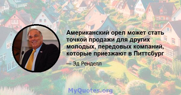 Американский орел может стать точкой продажи для других молодых, передовых компаний, которые приезжают в Питтсбург