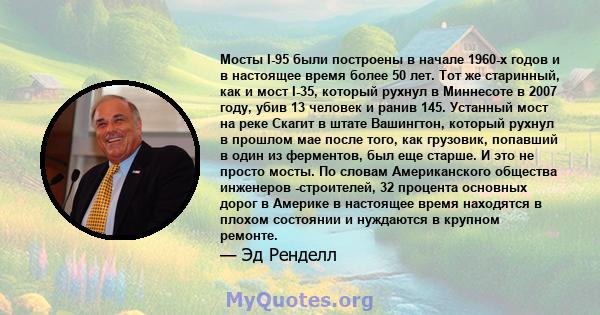 Мосты I-95 были построены в начале 1960-х годов и в настоящее время более 50 лет. Тот же старинный, как и мост I-35, который рухнул в Миннесоте в 2007 году, убив 13 человек и ранив 145. Устанный мост на реке Скагит в