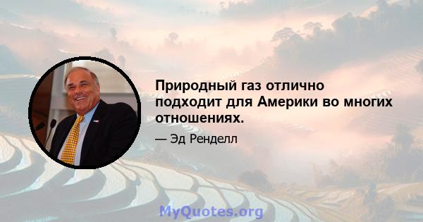 Природный газ отлично подходит для Америки во многих отношениях.