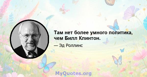 Там нет более умного политика, чем Билл Клинтон.