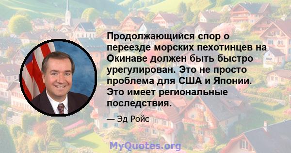 Продолжающийся спор о переезде морских пехотинцев на Окинаве должен быть быстро урегулирован. Это не просто проблема для США и Японии. Это имеет региональные последствия.