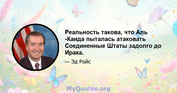 Реальность такова, что Аль -Каида пыталась атаковать Соединенные Штаты задолго до Ирака.