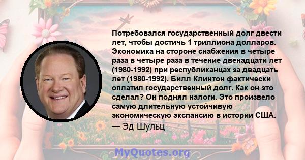 Потребовался государственный долг двести лет, чтобы достичь 1 триллиона долларов. Экономика на стороне снабжения в четыре раза в четыре раза в течение двенадцати лет (1980-1992) при республиканцах за двадцать лет