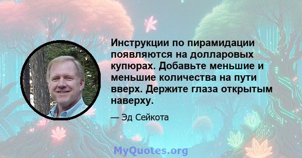 Инструкции по пирамидации появляются на долларовых купюрах. Добавьте меньшие и меньшие количества на пути вверх. Держите глаза открытым наверху.