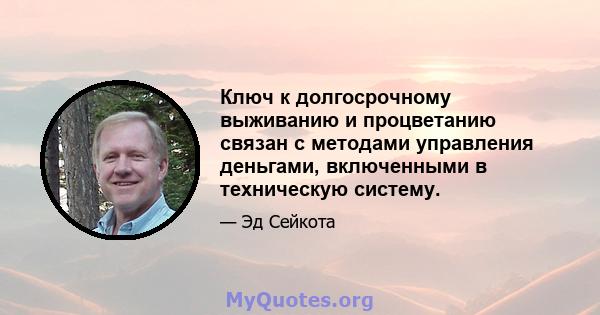 Ключ к долгосрочному выживанию и процветанию связан с методами управления деньгами, включенными в техническую систему.