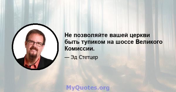 Не позволяйте вашей церкви быть тупиком на шоссе Великого Комиссии.