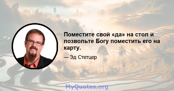 Поместите свой «да» на стол и позвольте Богу поместить его на карту.