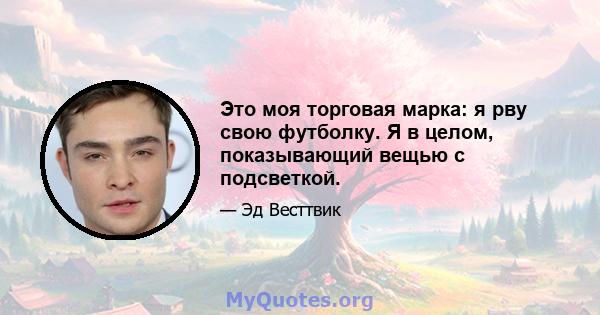 Это моя торговая марка: я рву свою футболку. Я в целом, показывающий вещью с подсветкой.